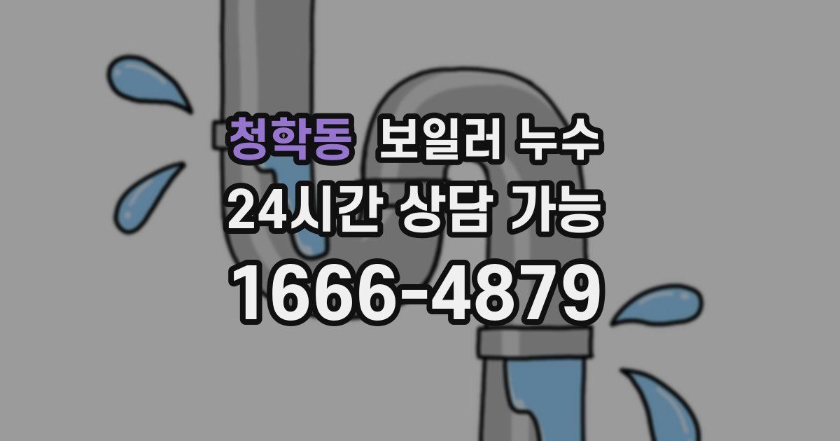 청학동 보일러 누수