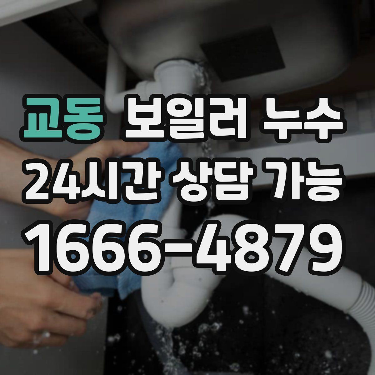 교동 보일러 누수 가동 중 소리가 커질 때 확인 포인트