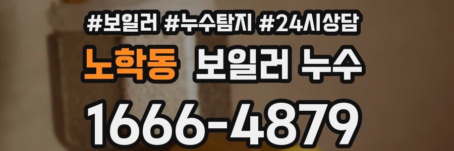 노학동 누수탐지