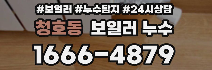 청호동 누수탐지