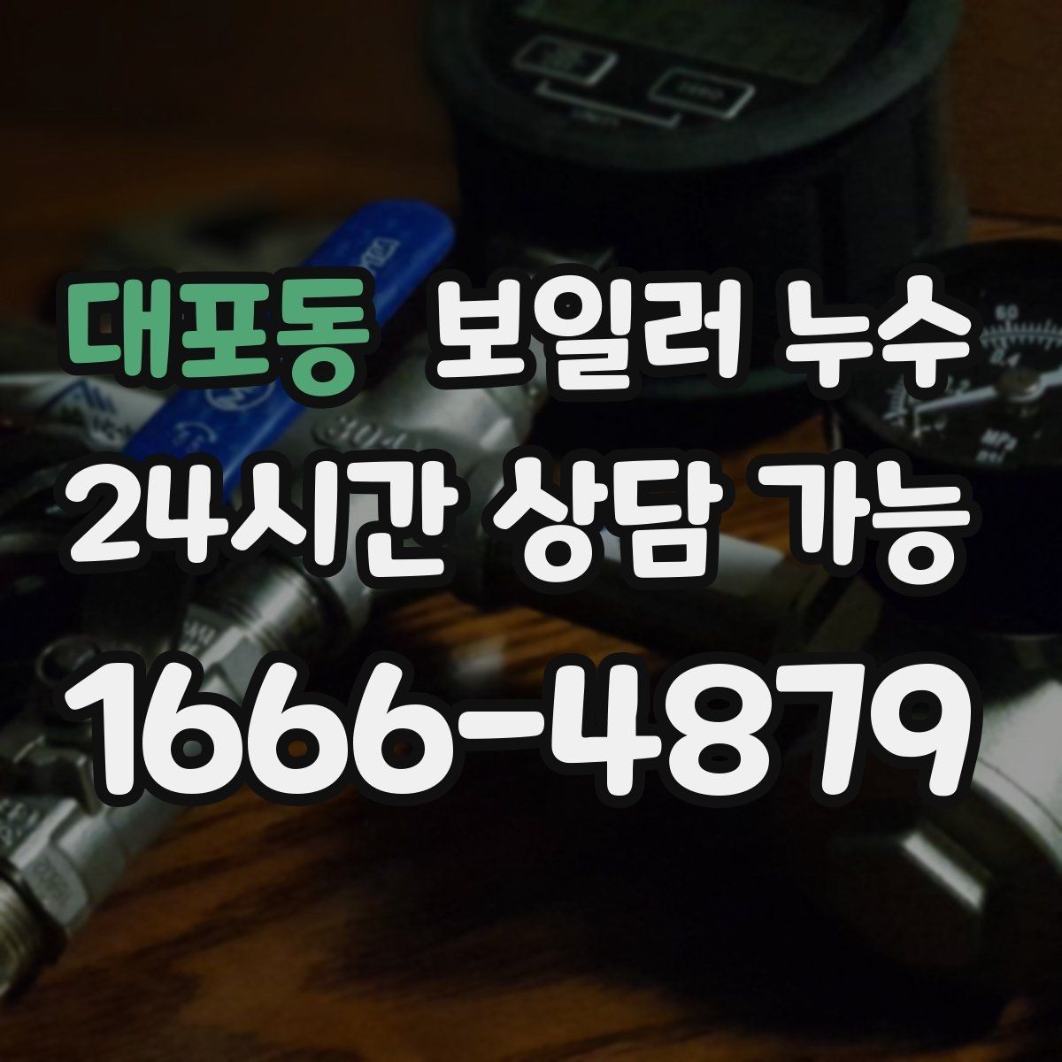 대포동 보일러 누수 바닥 젖음이 멈췄다가 다시 생길 때
