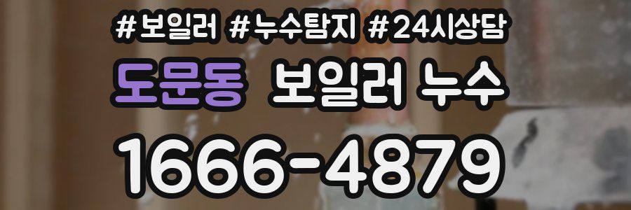 도문동 누수탐지