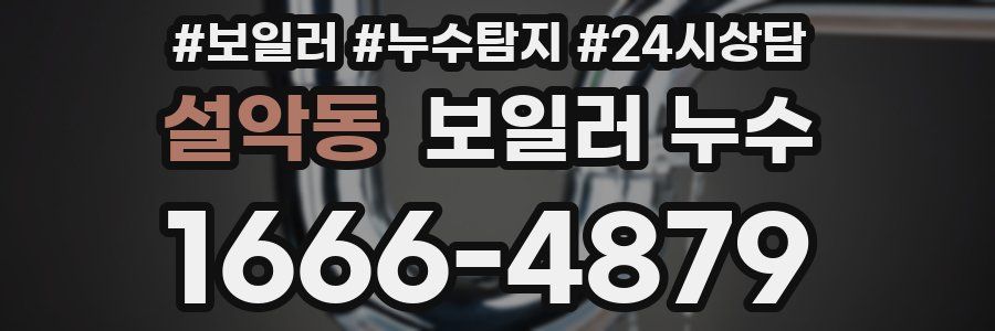 설악동 누수탐지