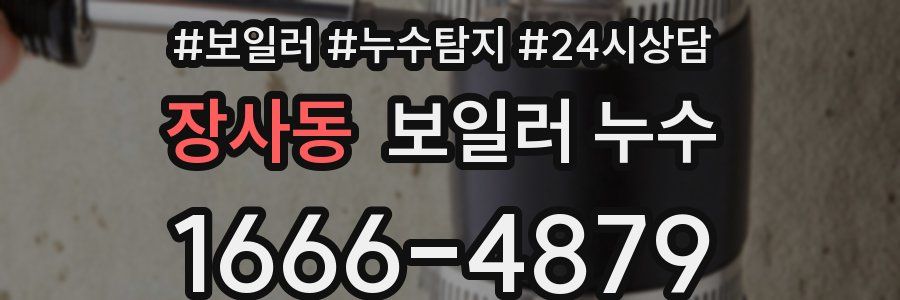 장사동 누수탐지