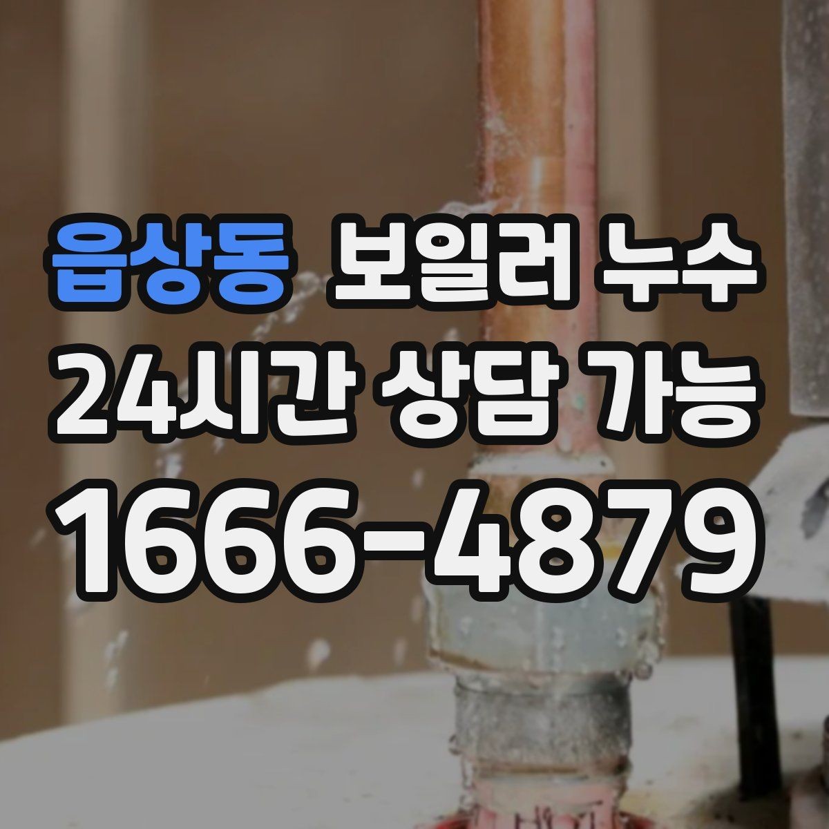 읍상동 보일러 누수 환절기 결로로 오해하기 쉬운 신호