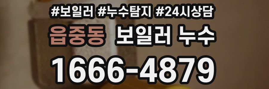 읍중동 누수탐지