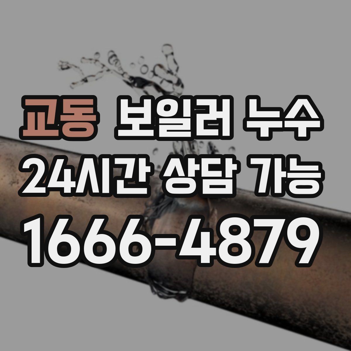 교동 보일러 누수 보일러실 물기와 악취가 동시에 날 때