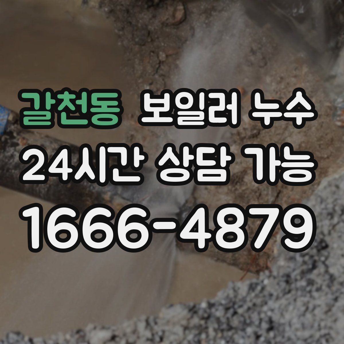 갈천동 보일러 누수 난방 시작 첫 주에 자주 나타나는 패턴
