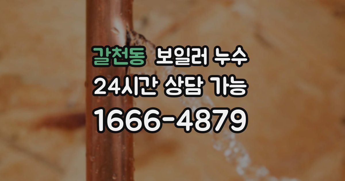 갈천동 보일러 누수