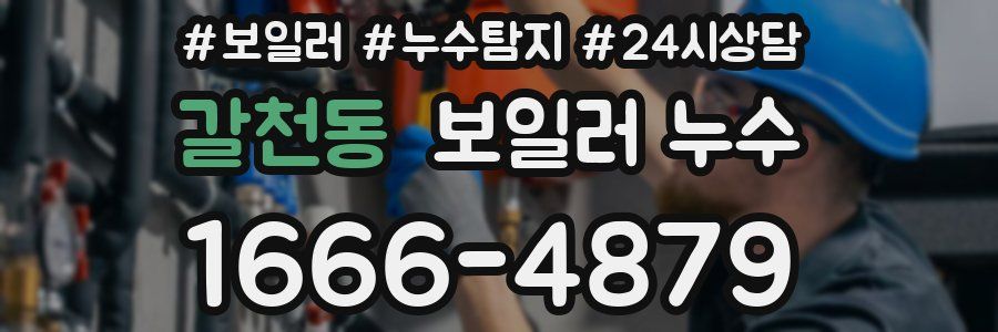 갈천동 누수탐지