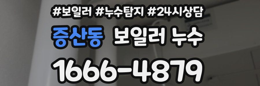 증산동 누수탐지