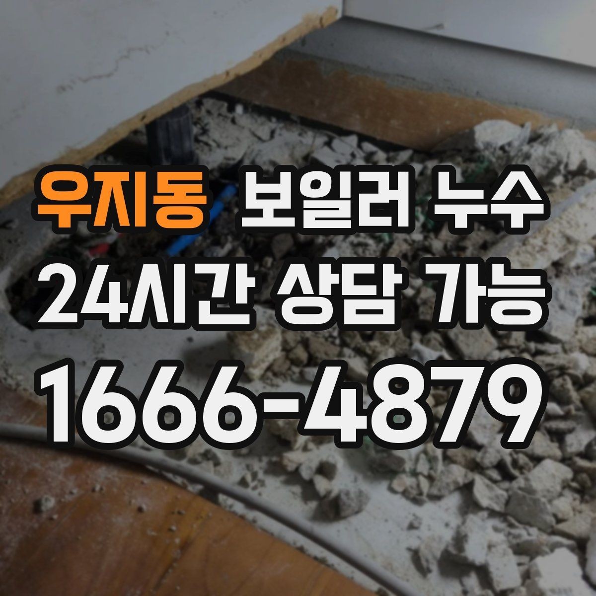 우지동 보일러 누수 증상별로 달라지는 점검 접근법
