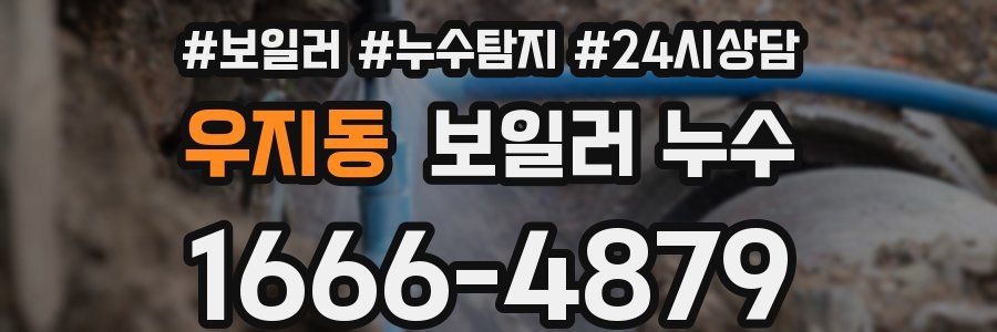 우지동 누수탐지
