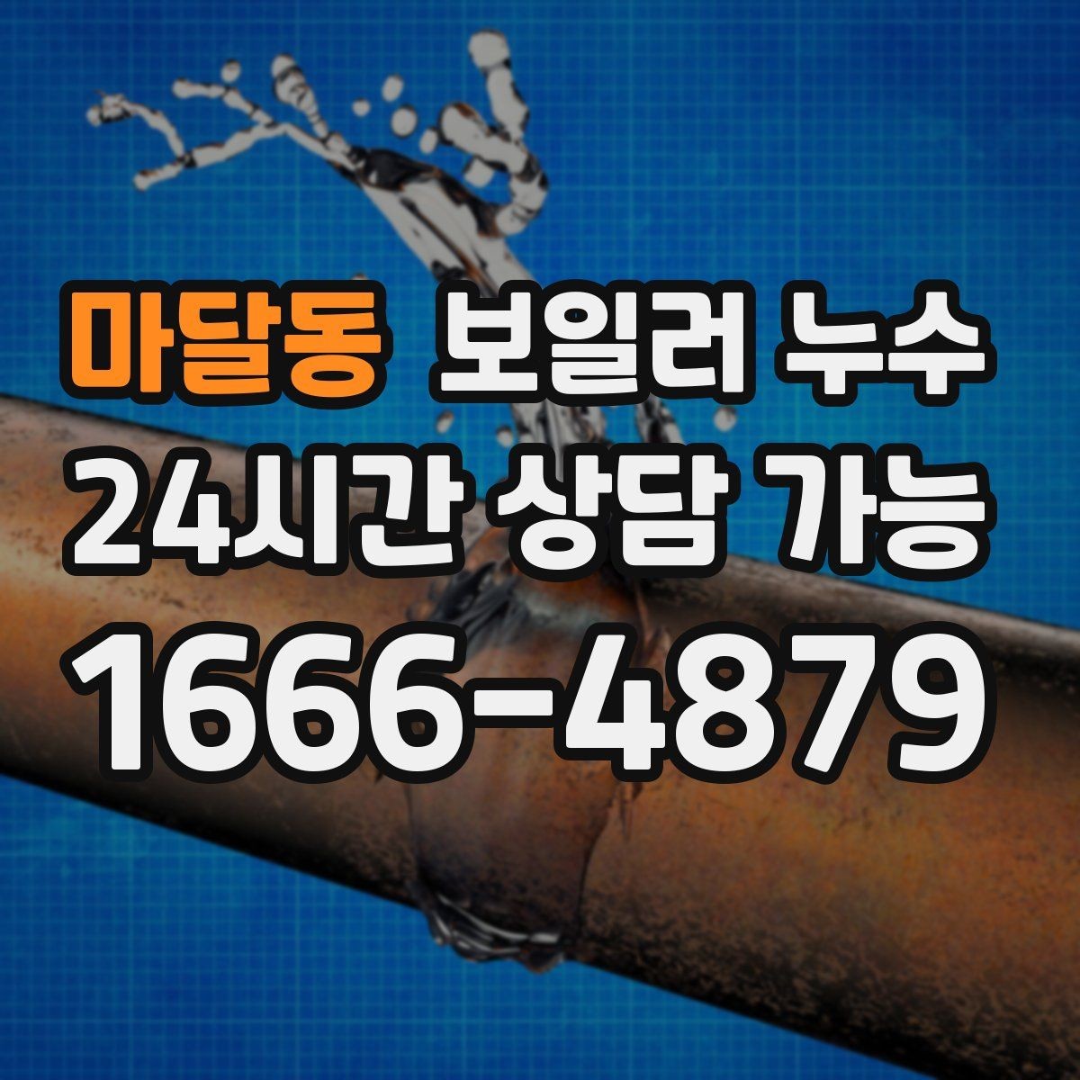 마달동 보일러 누수 오늘 생긴 젖음이 내일 큰 비용이 되는 이유