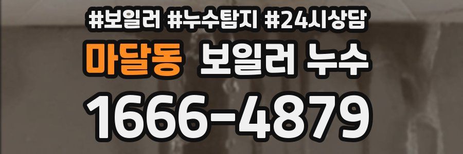 마달동 누수탐지