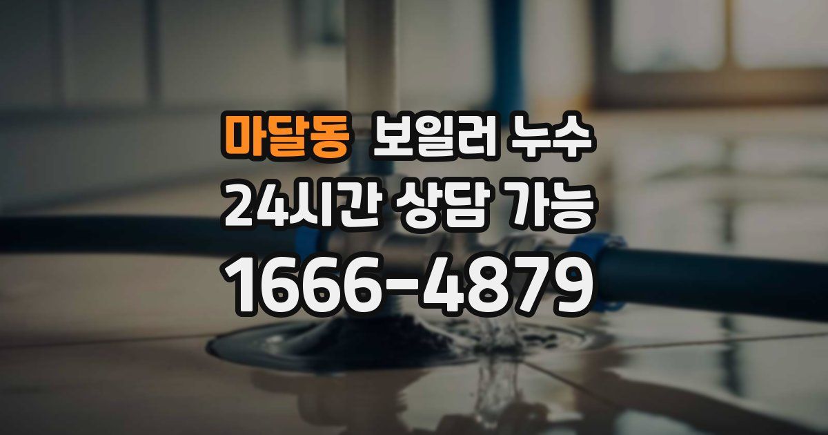 마달동 보일러 누수