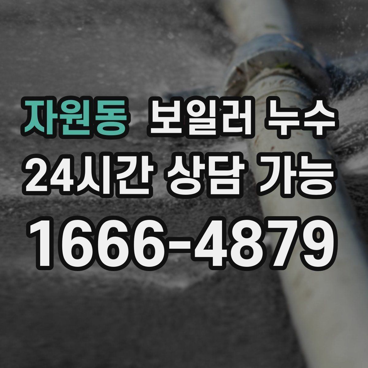 자원동 보일러 누수 증상만 가려도 재발하는 이유