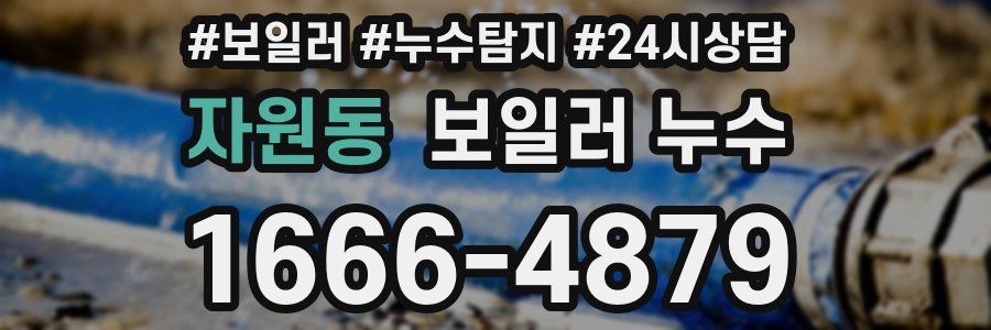 자원동 누수탐지