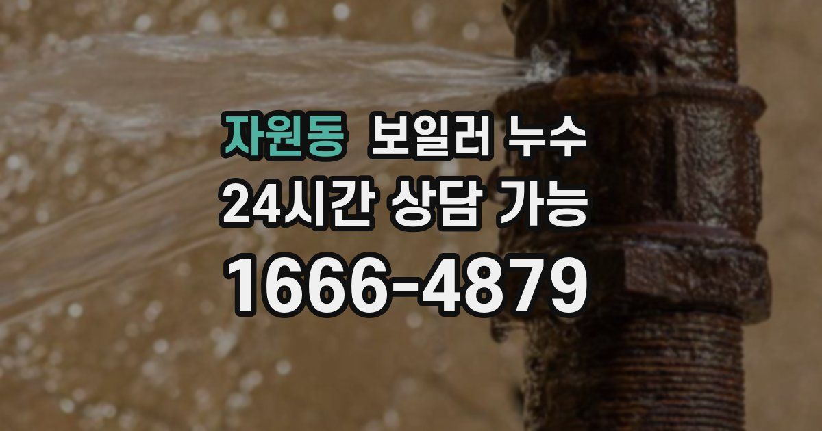 자원동 보일러 누수