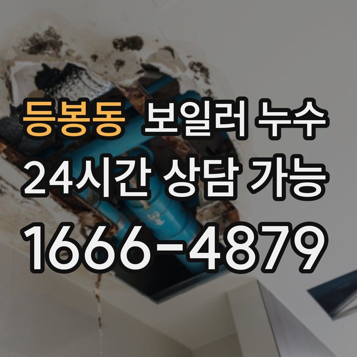 등봉동 보일러 누수 냄새는 없는데 습기만 늘 때 점검