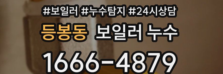 등봉동 누수탐지