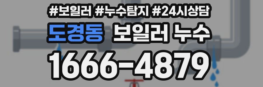 도경동 누수탐지