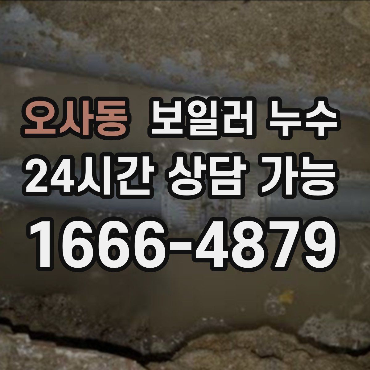 오사동 보일러 누수 문틀 하단이 부풀어 오를 때 점검