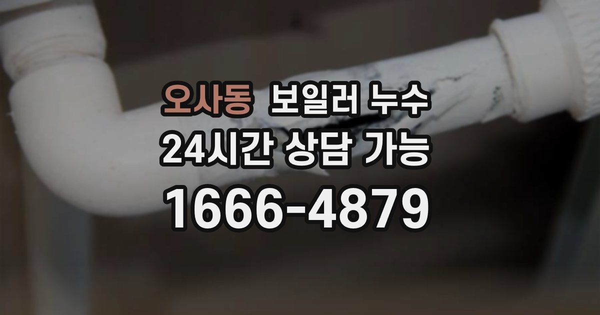 오사동 보일러 누수