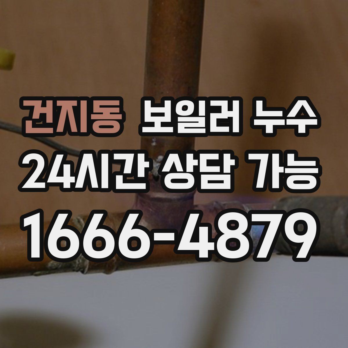 건지동 보일러 누수 작은 물자국이 큰 공사로 이어지는 과정