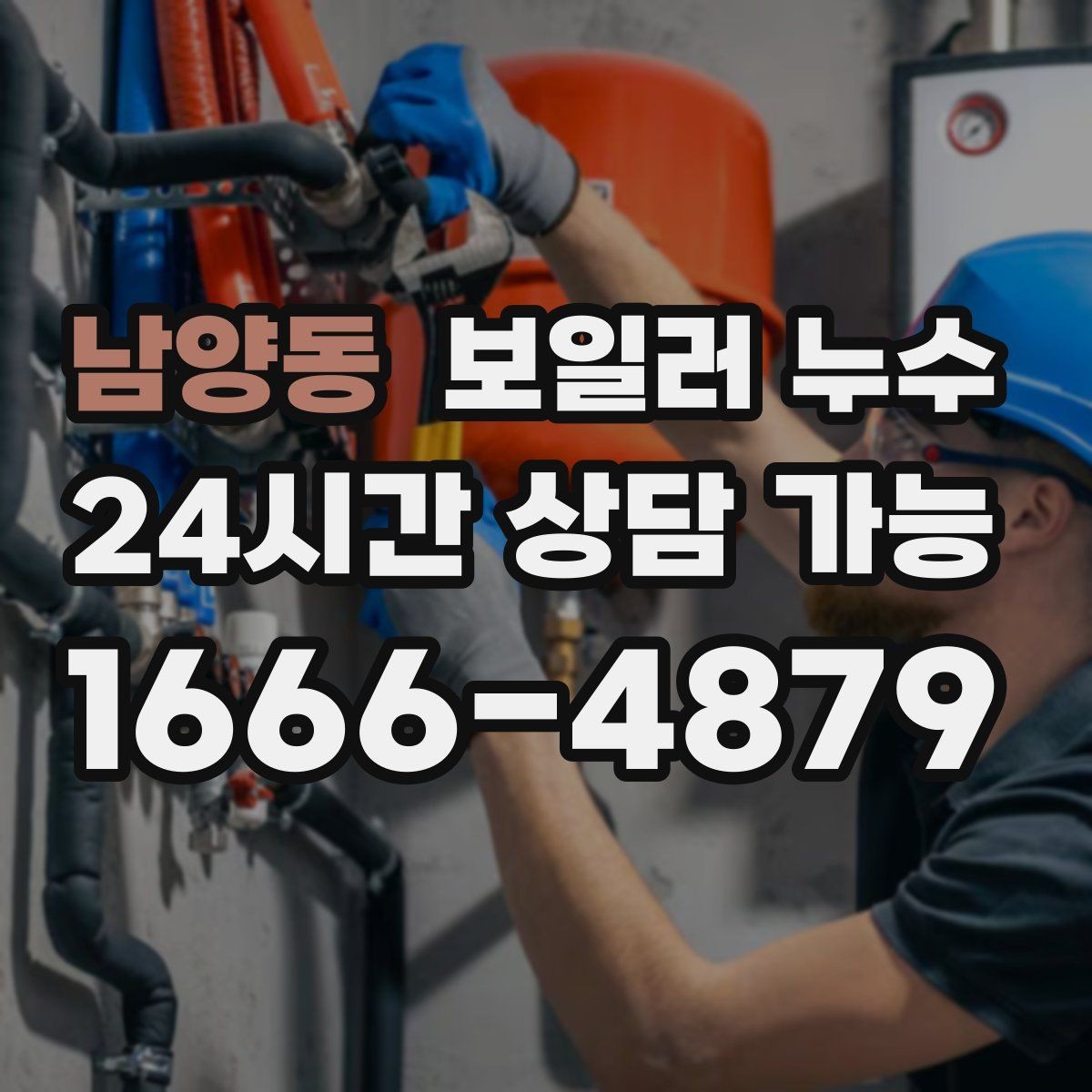 남양동 보일러 누수 젖음이 특정 구역에만 생길 때