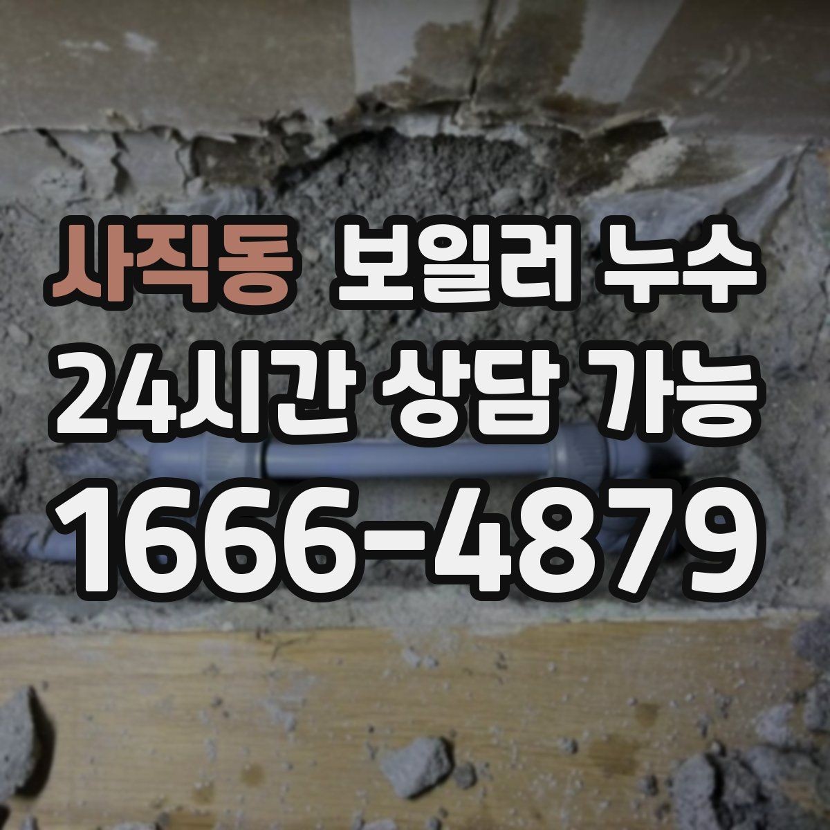 사직동 보일러 누수 장마철 습기와 헷갈릴 때 구분