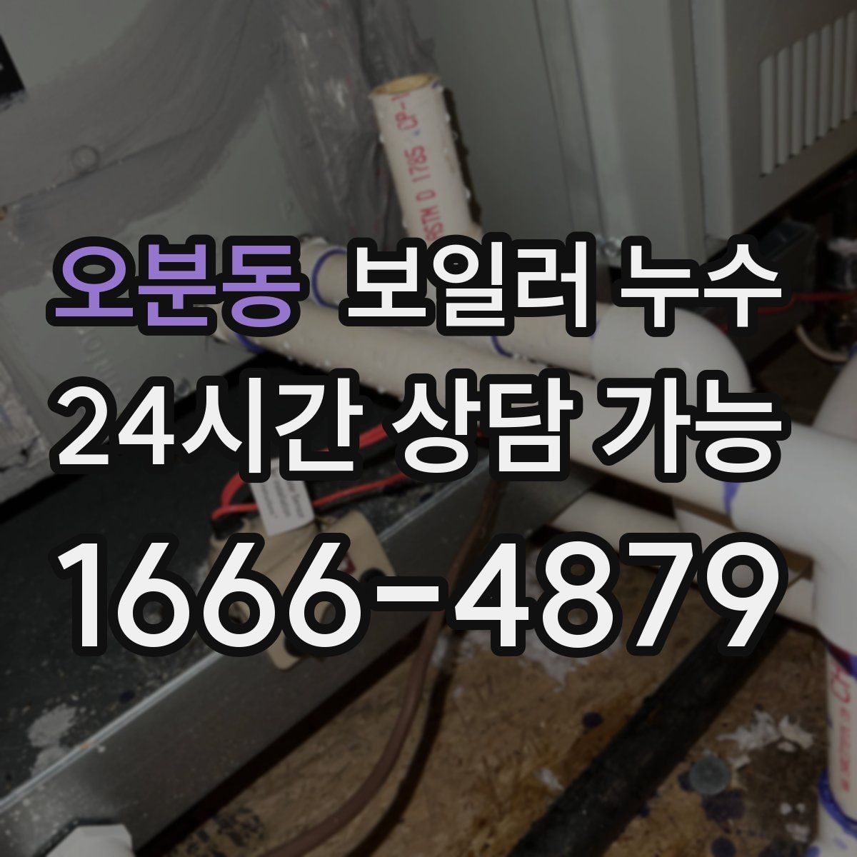 오분동 보일러 누수 빠르게 확인하고 피해를 줄이는 현실적인 순서
