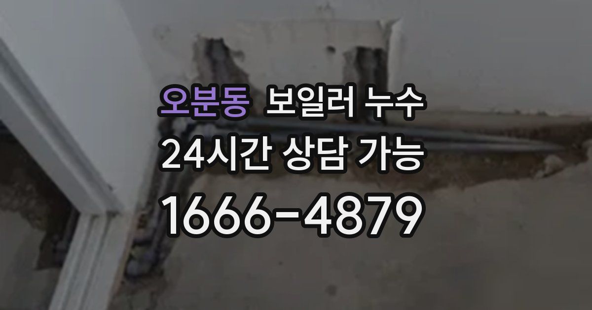 오분동 보일러 누수