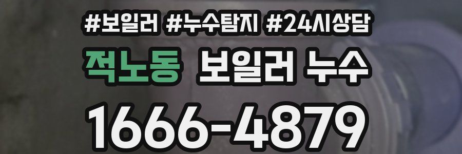 적노동 누수탐지