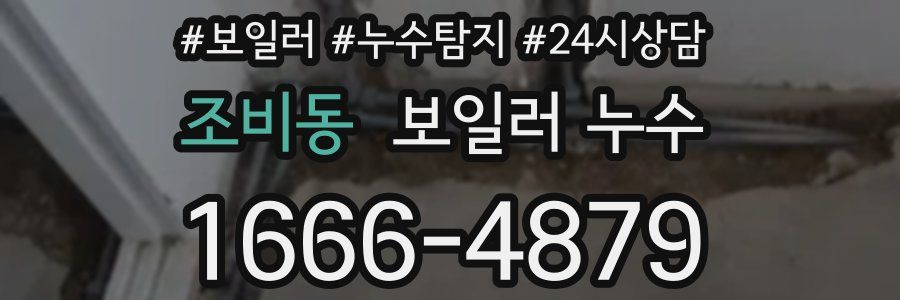 조비동 누수탐지