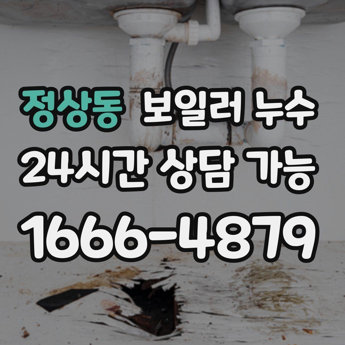 정상동 보일러 누수 도배를 다시 하기 전에 점검이 필요한 이유
