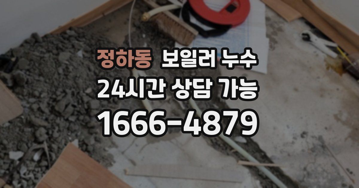 정하동 보일러 누수