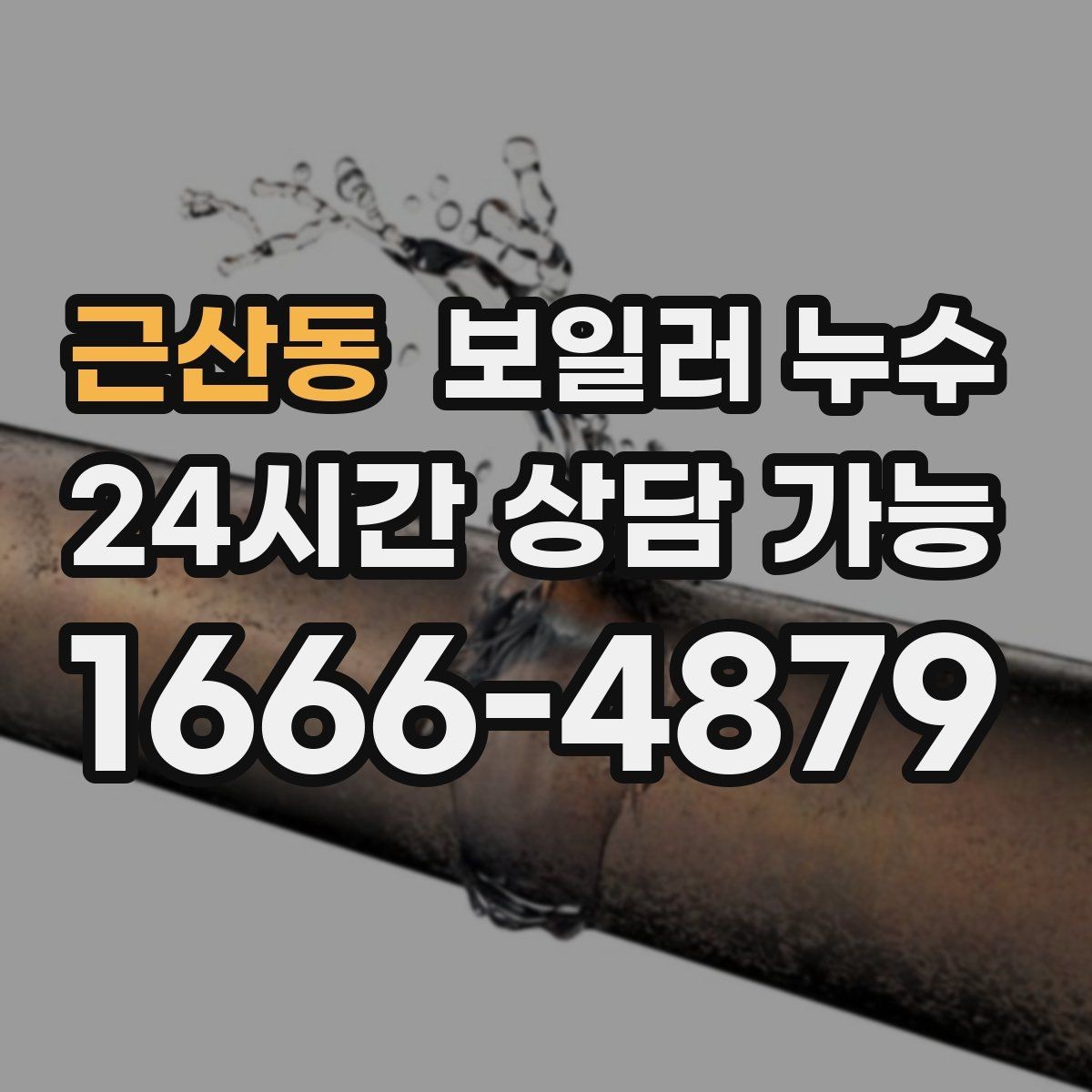 근산동 보일러 누수 보일러 주변 배관 이음부가 젖을 때