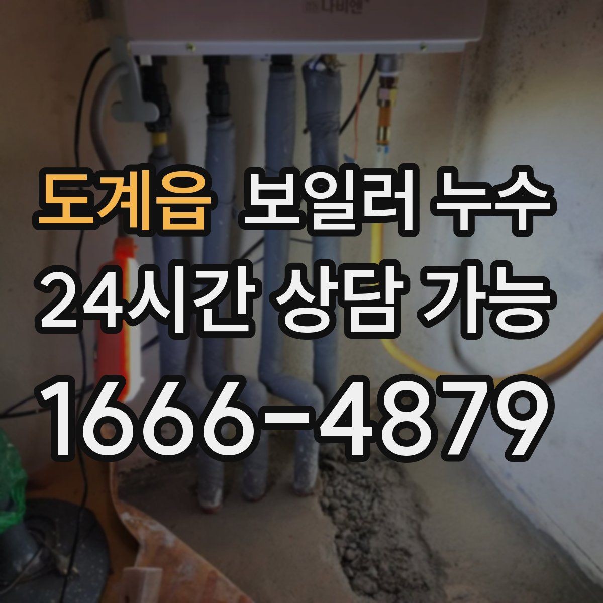도계읍 보일러 누수 특정 시간대에만 냄새가 올라올 때