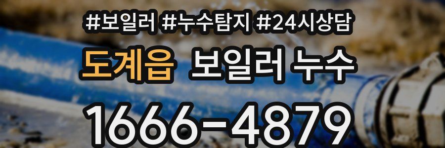 도계읍 누수탐지