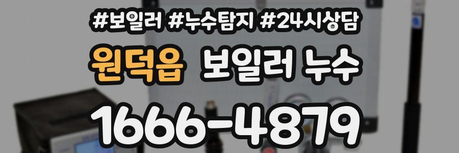 원덕읍 누수탐지