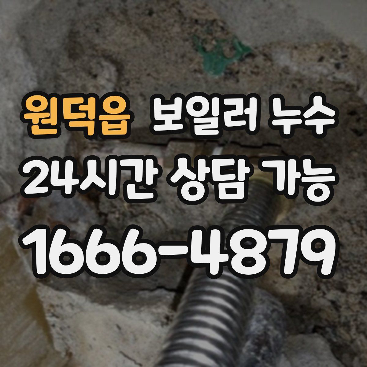 원덕읍 누수