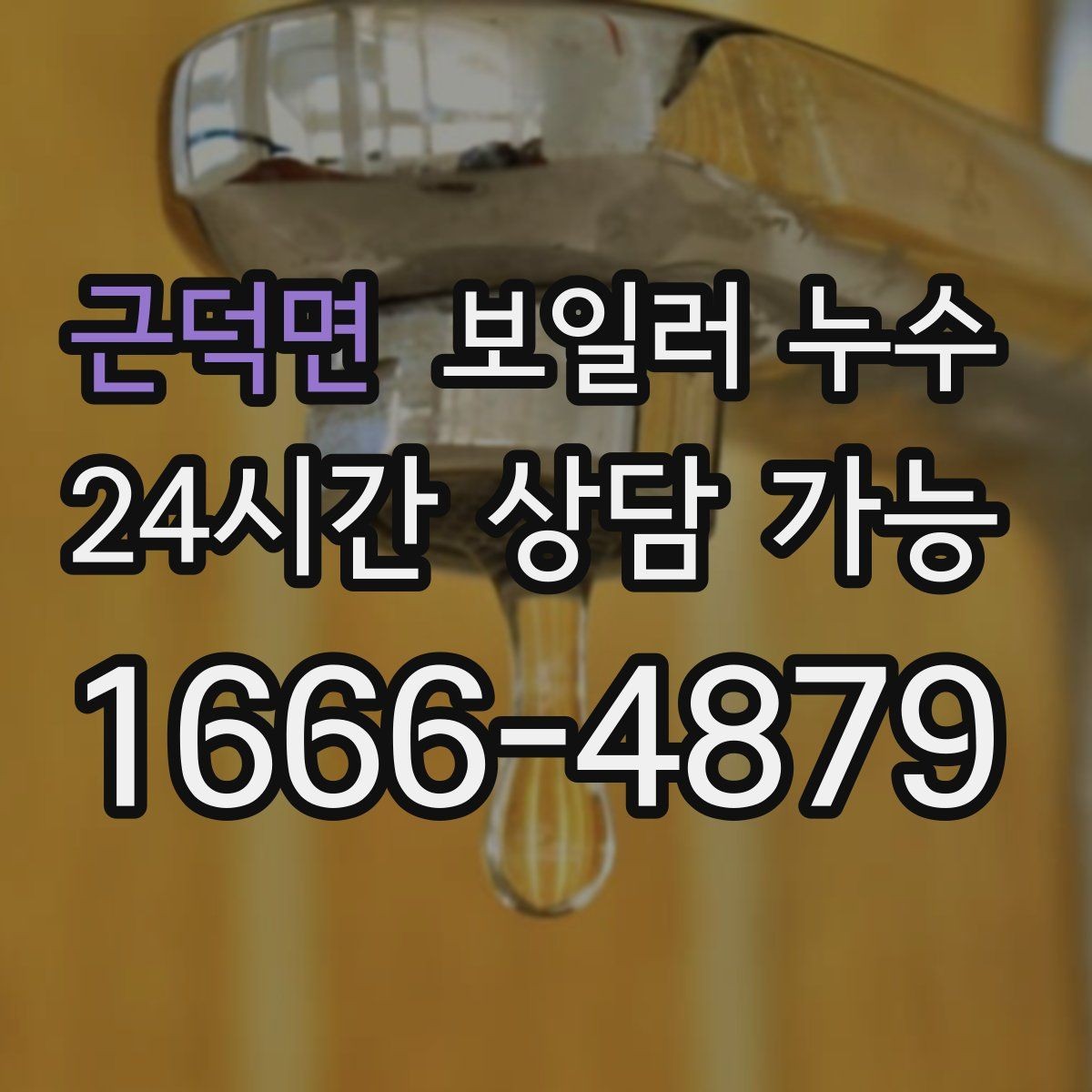 근덕면 보일러 누수 수리 후에도 재발을 막는 확인 포인트