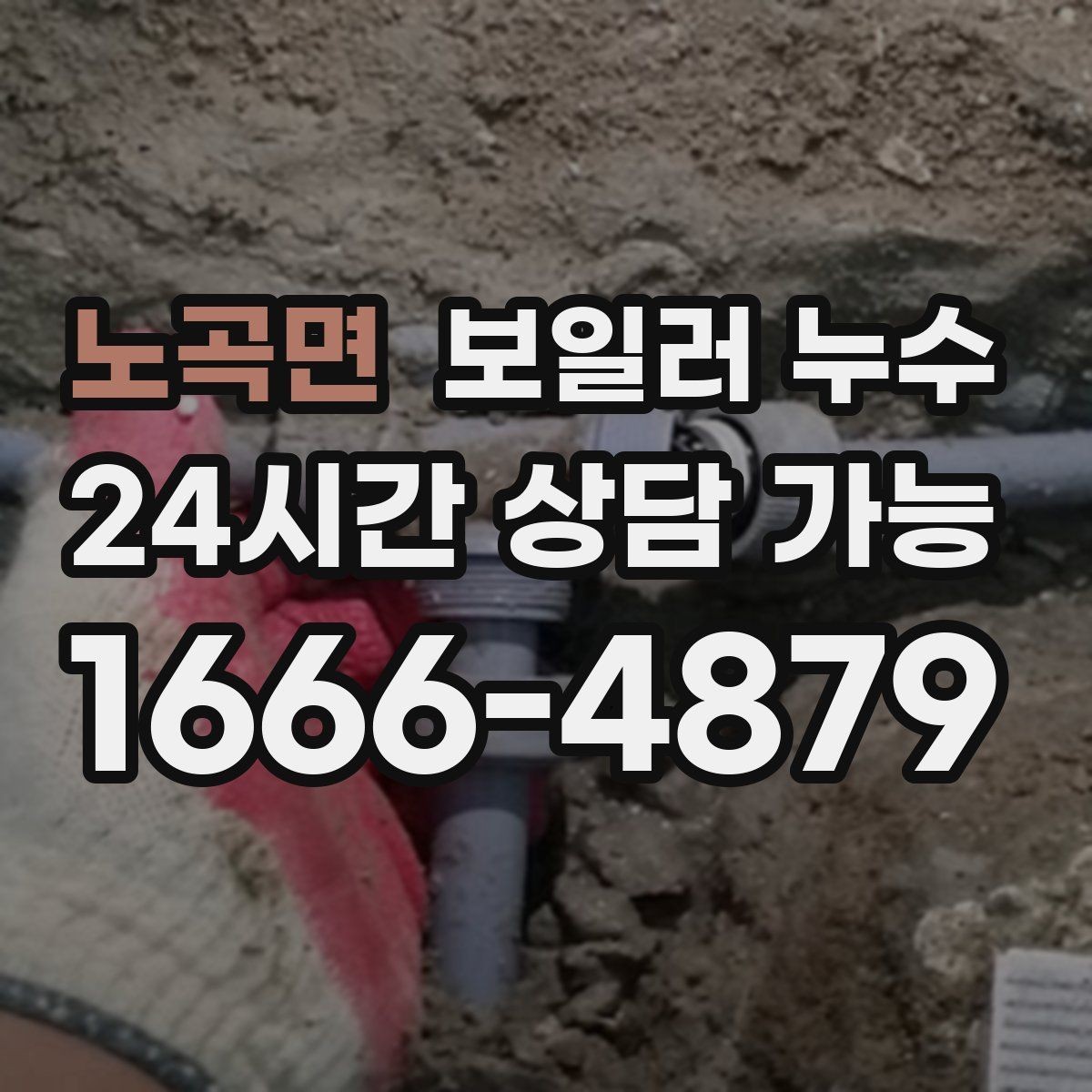 노곡면 보일러 누수 바닥 손상과 도배 손상으로 번지기 전