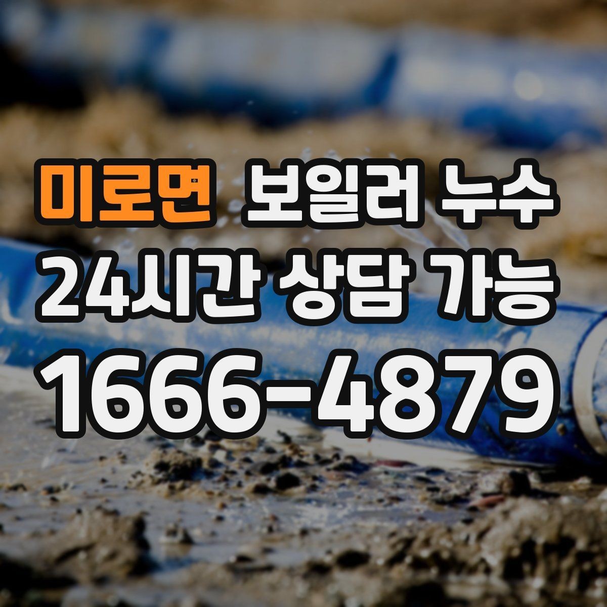미로면 보일러 누수 물자국 위치로 원인 범위 좁히기