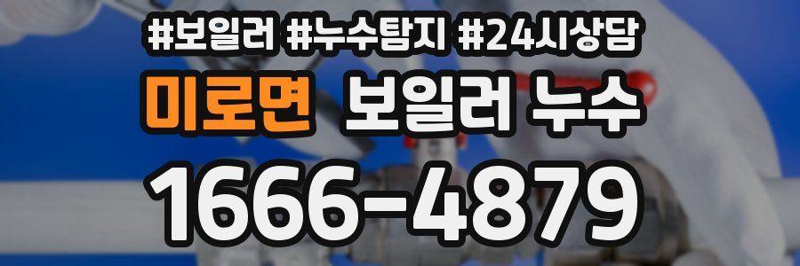 미로면 누수탐지