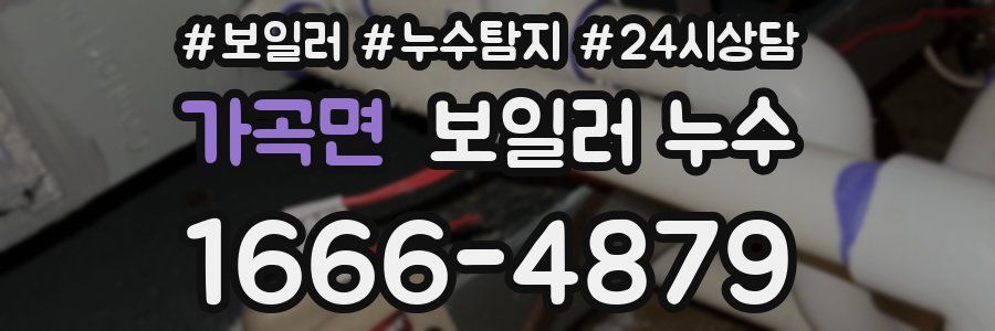 가곡면 누수탐지