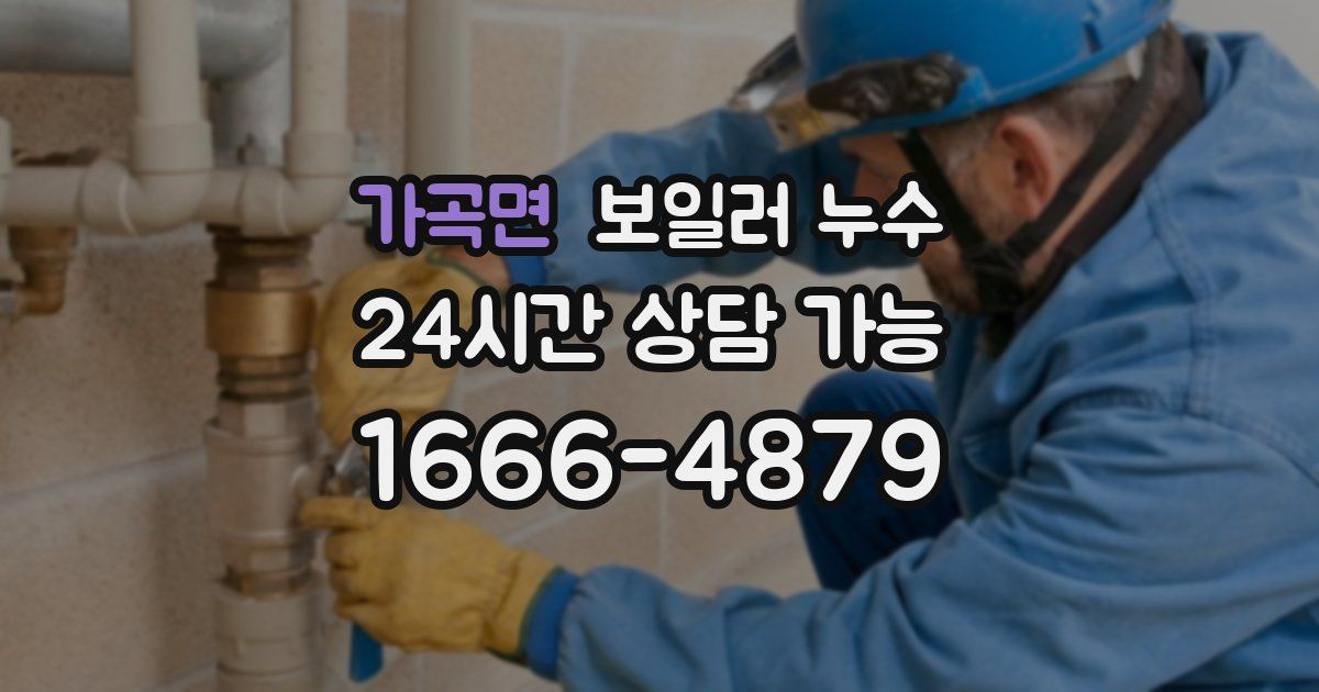 가곡면 보일러 누수