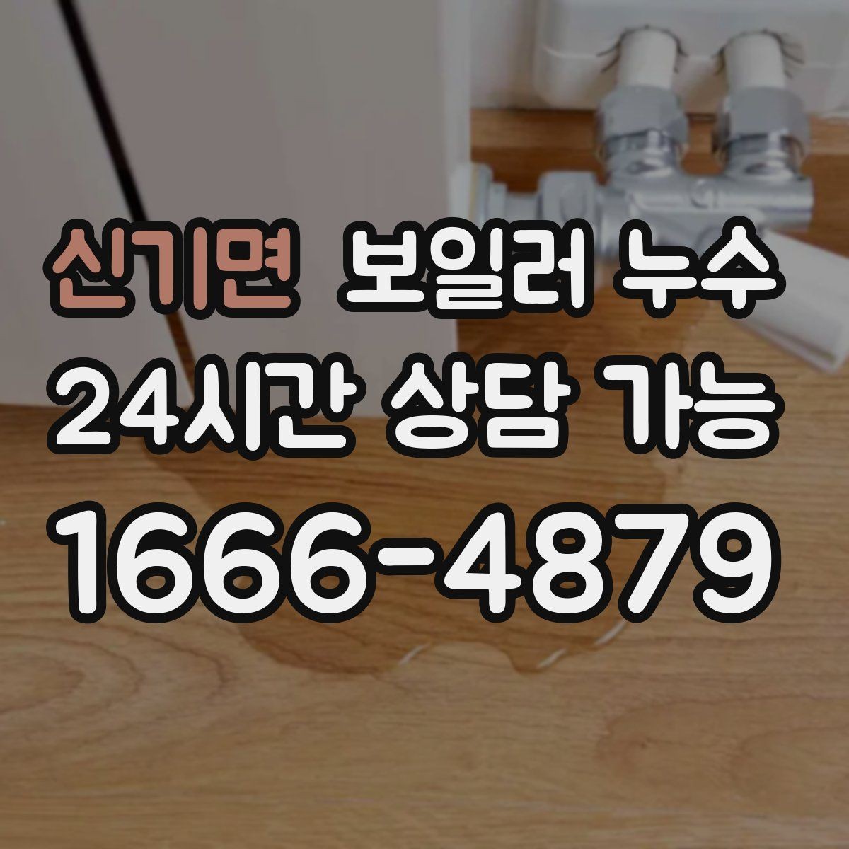 신기면 보일러 누수 다용도실과 방이 함께 축축할 때