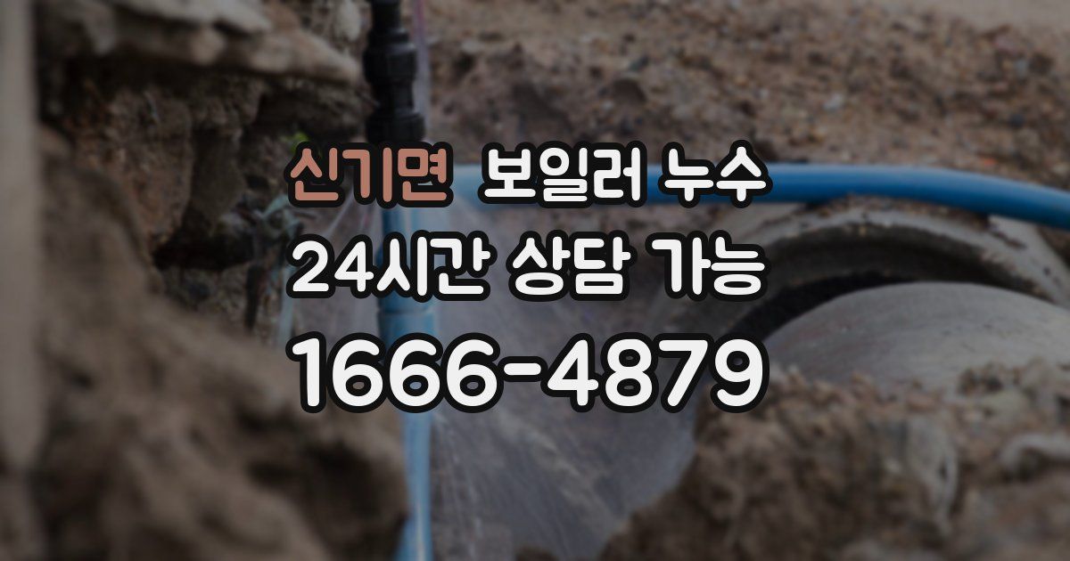 신기면 보일러 누수